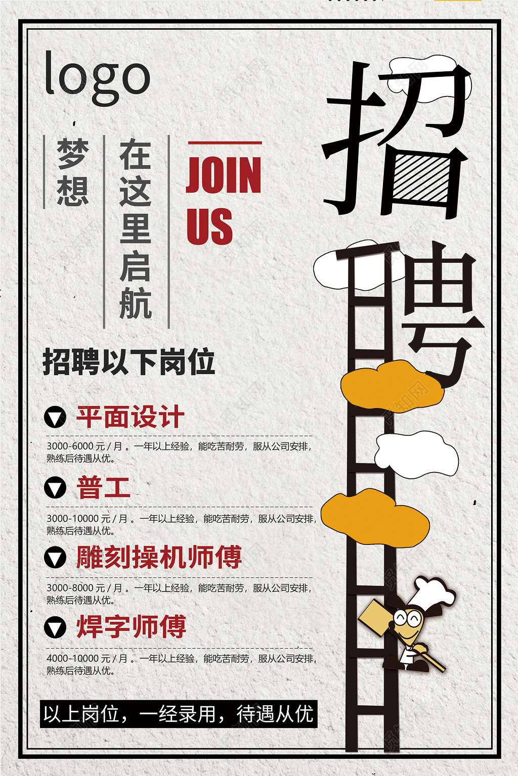 时尚卡通企业招聘宣传海报