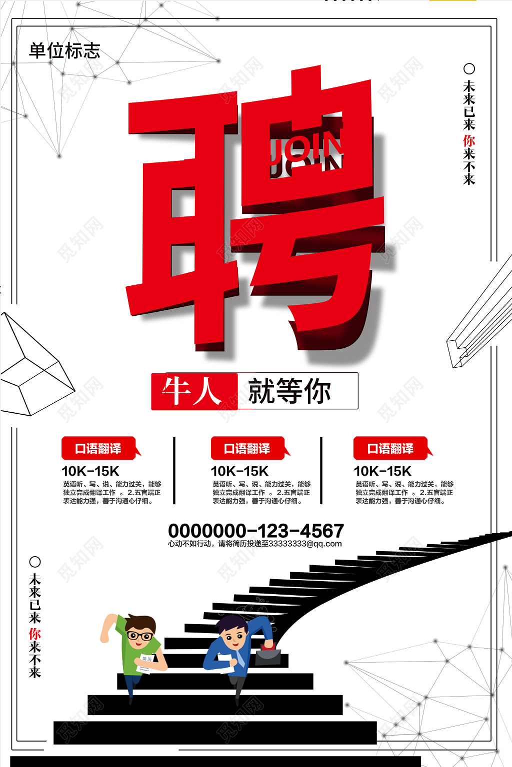 简约创意企业招聘宣传海报