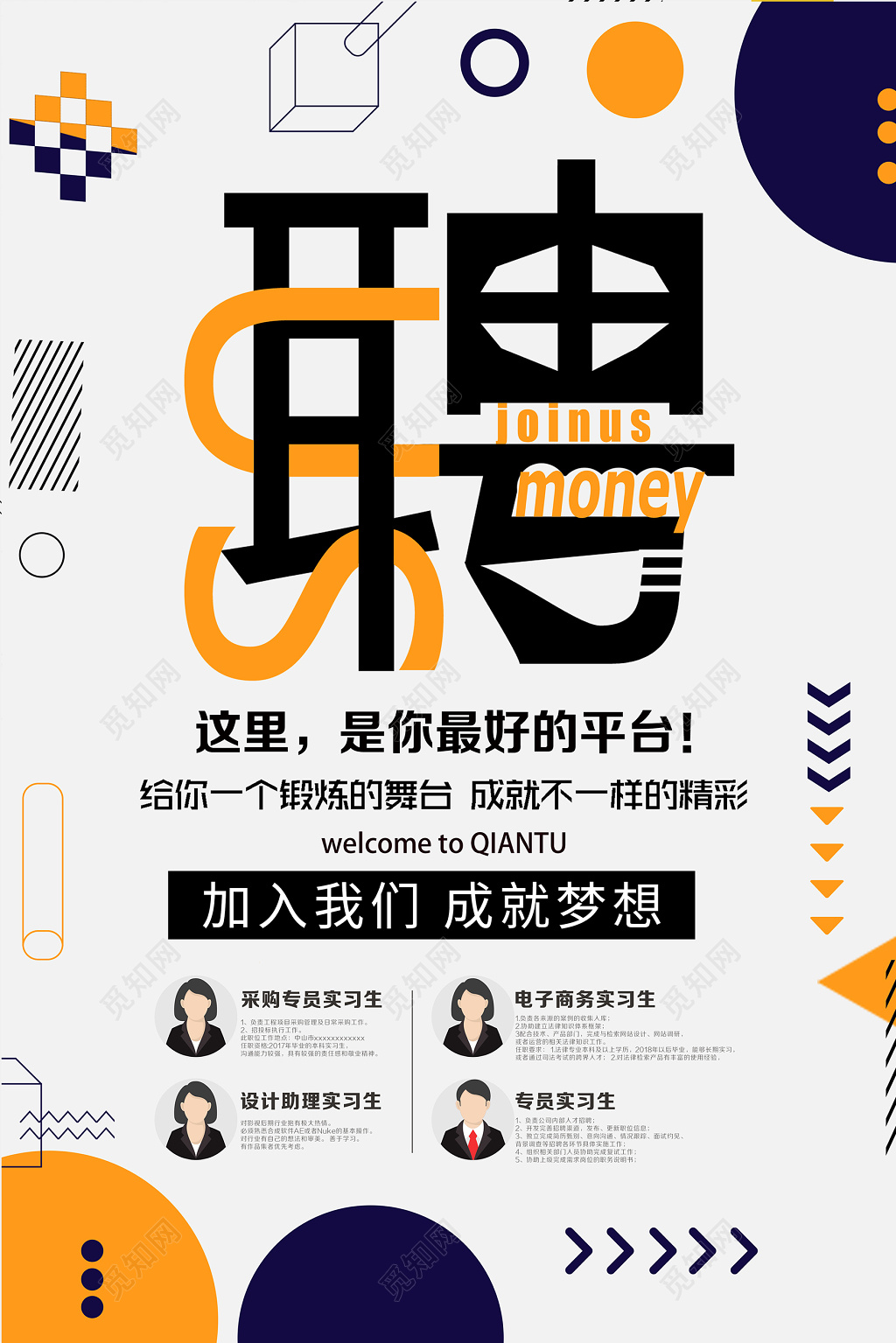 时尚创意企业招聘宣传海报