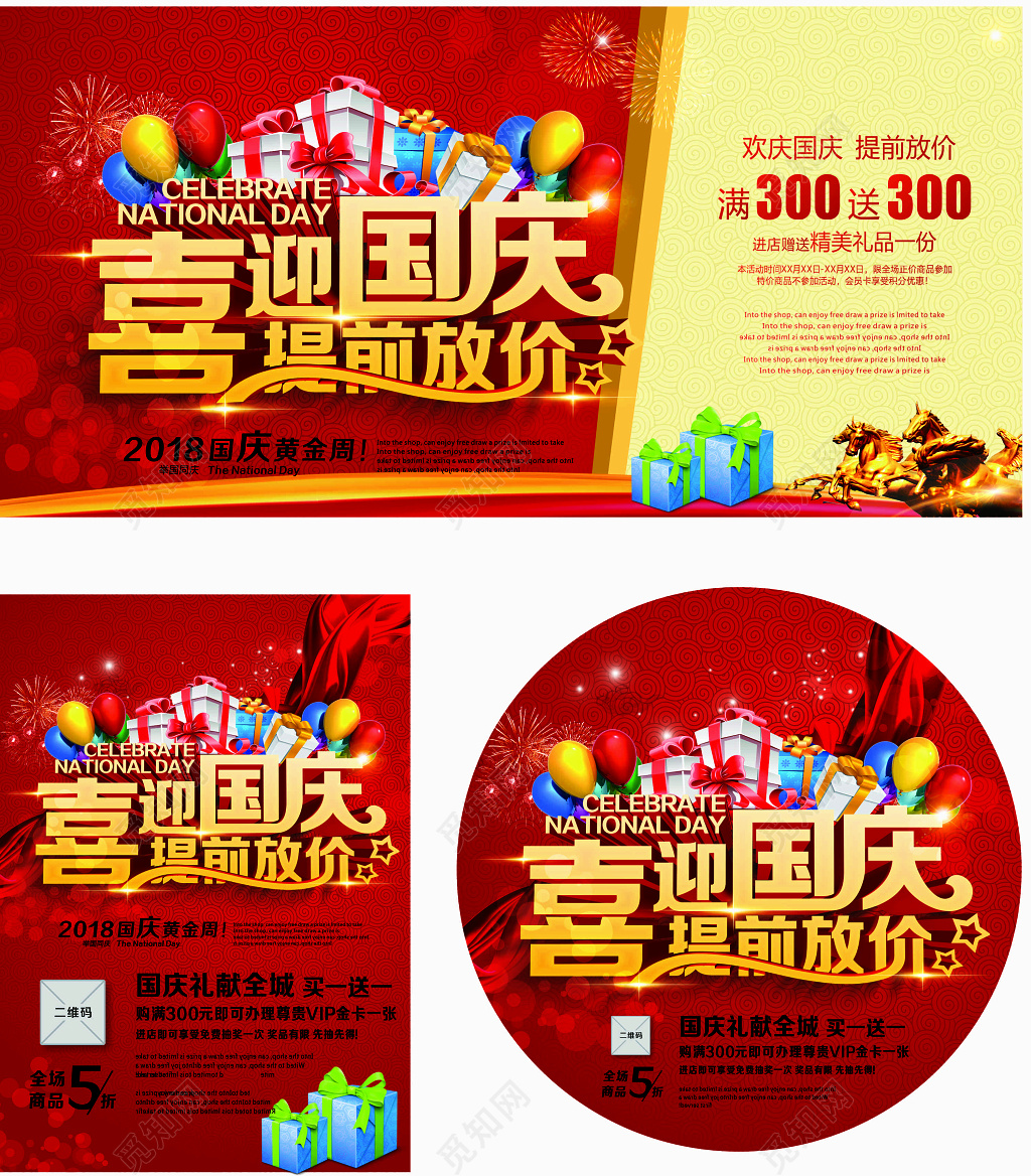 喜迎国庆提前放价国庆特价炫彩海报集合