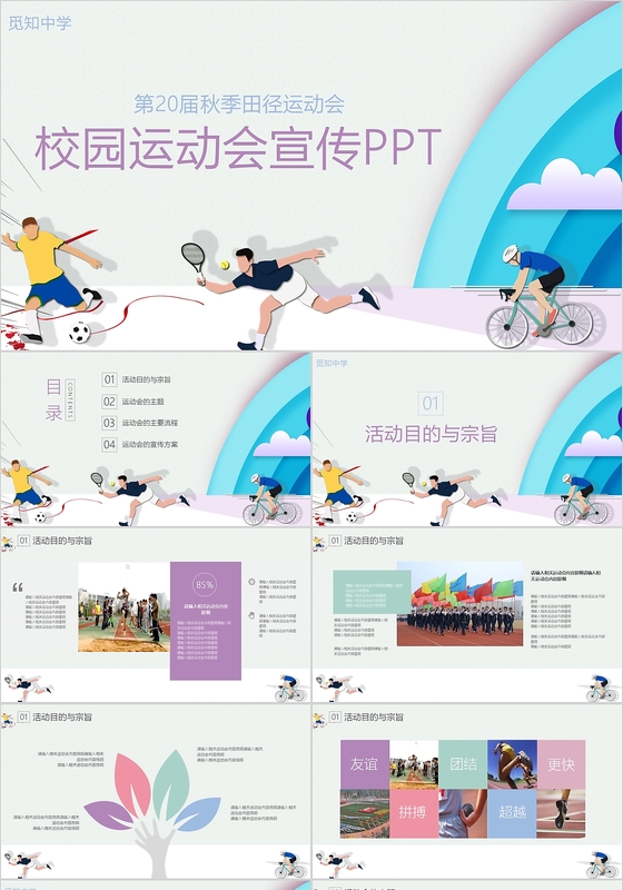 中学田径运动会主题班会PPT模板 