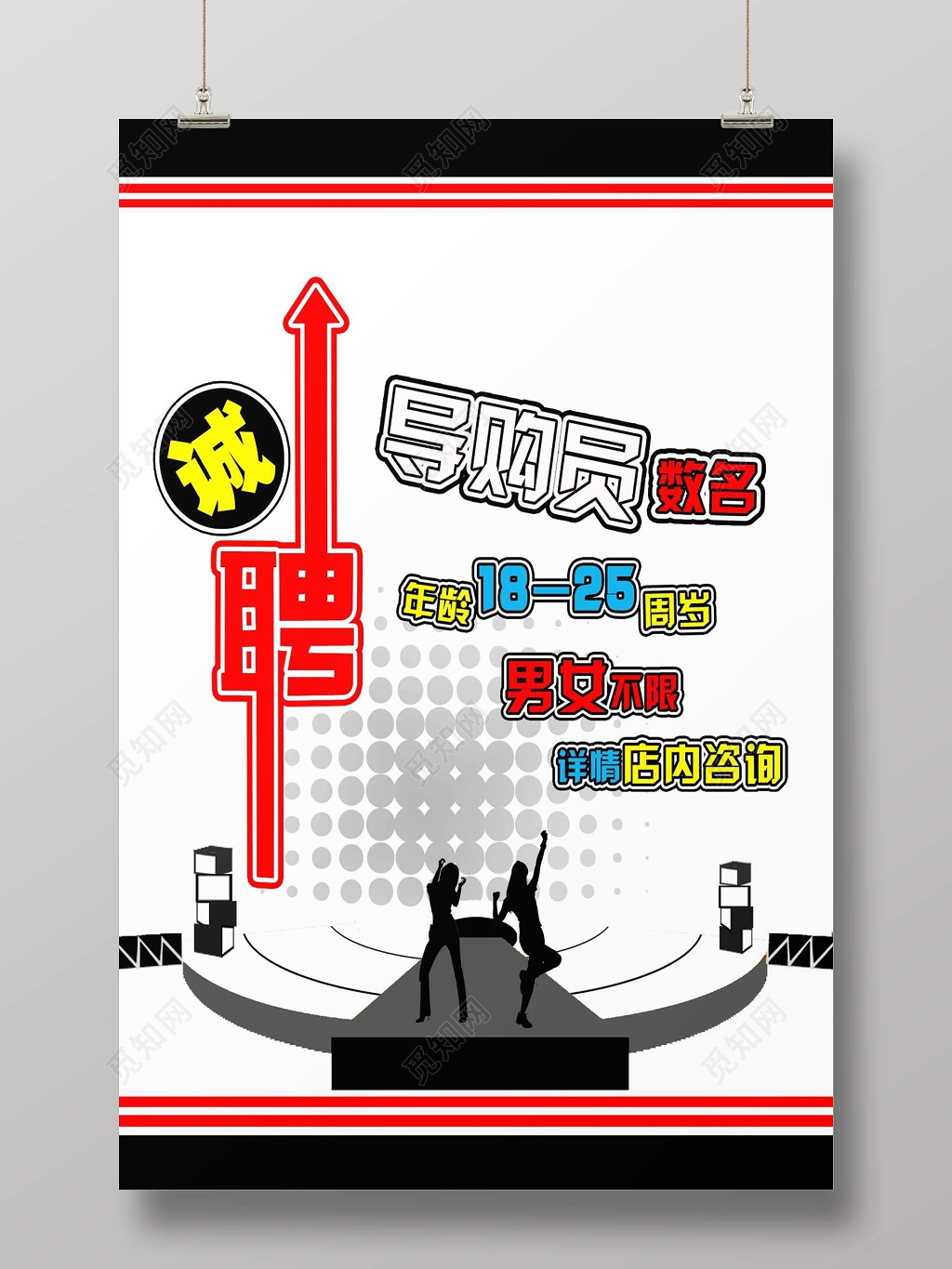 
修改酷炫招聘导购模板海报