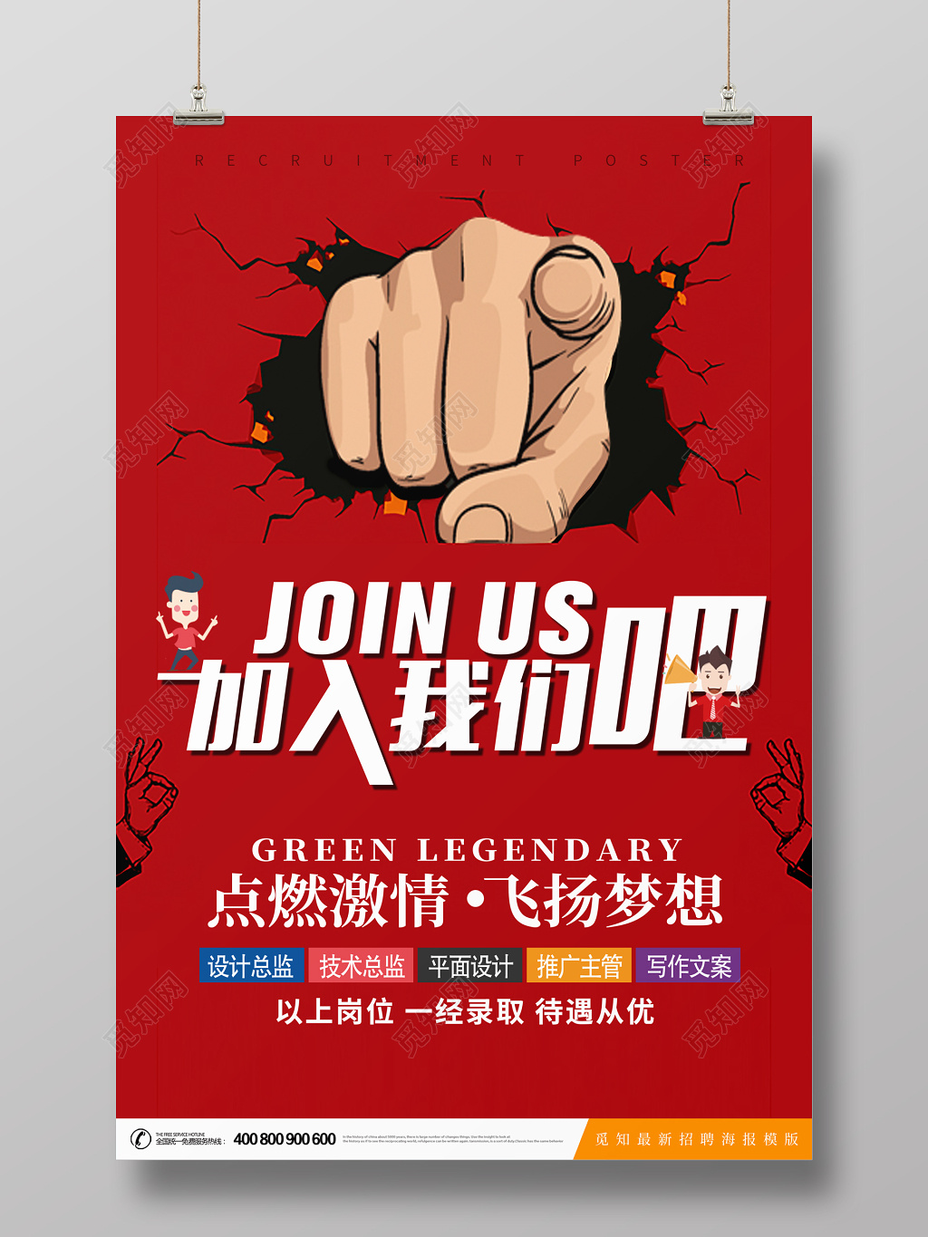 红色创意招聘海报设计