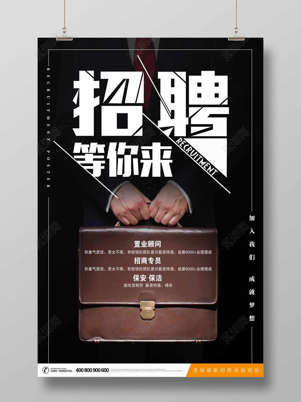 黑色创意招聘海报模版