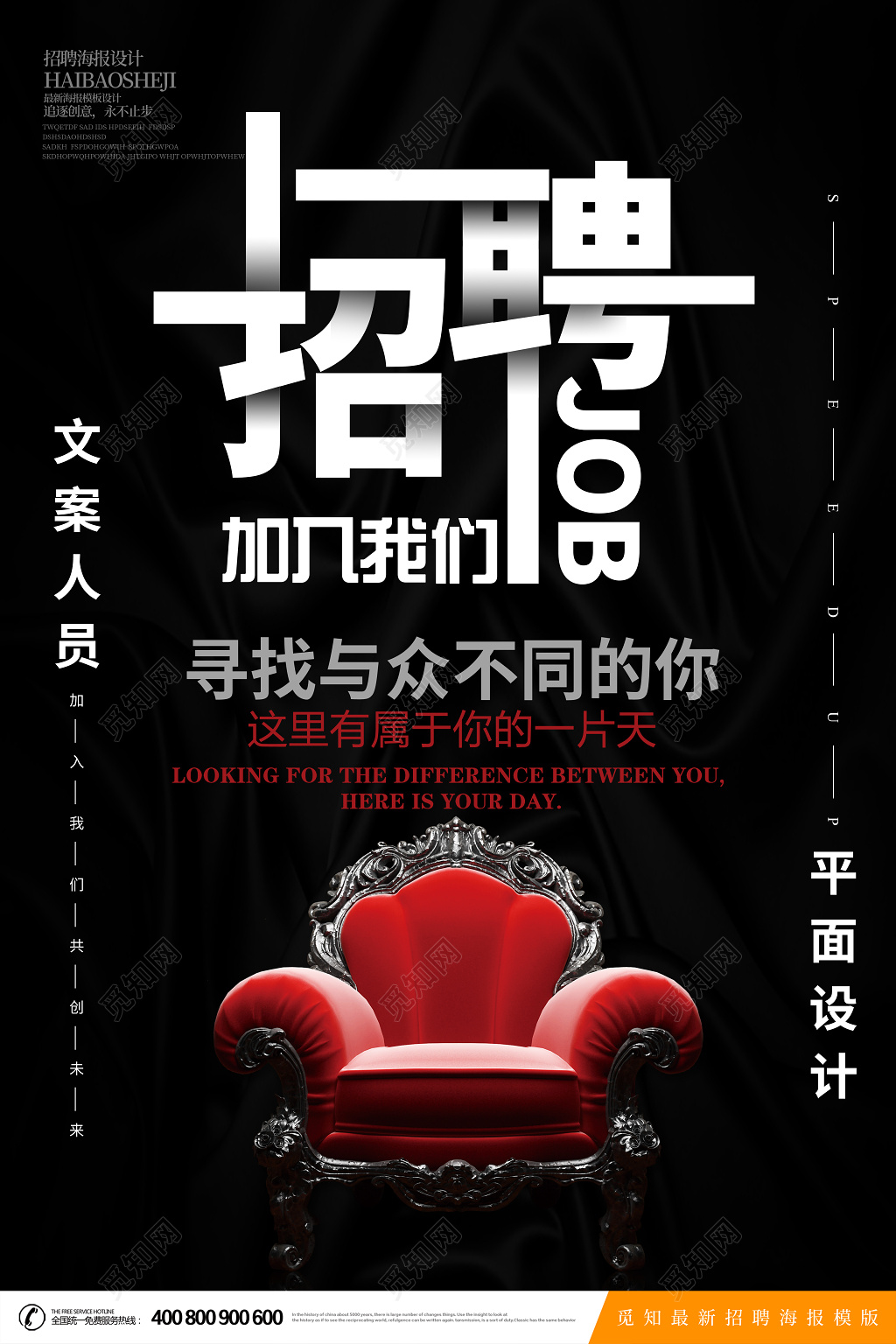 黑色创意招聘海报设计