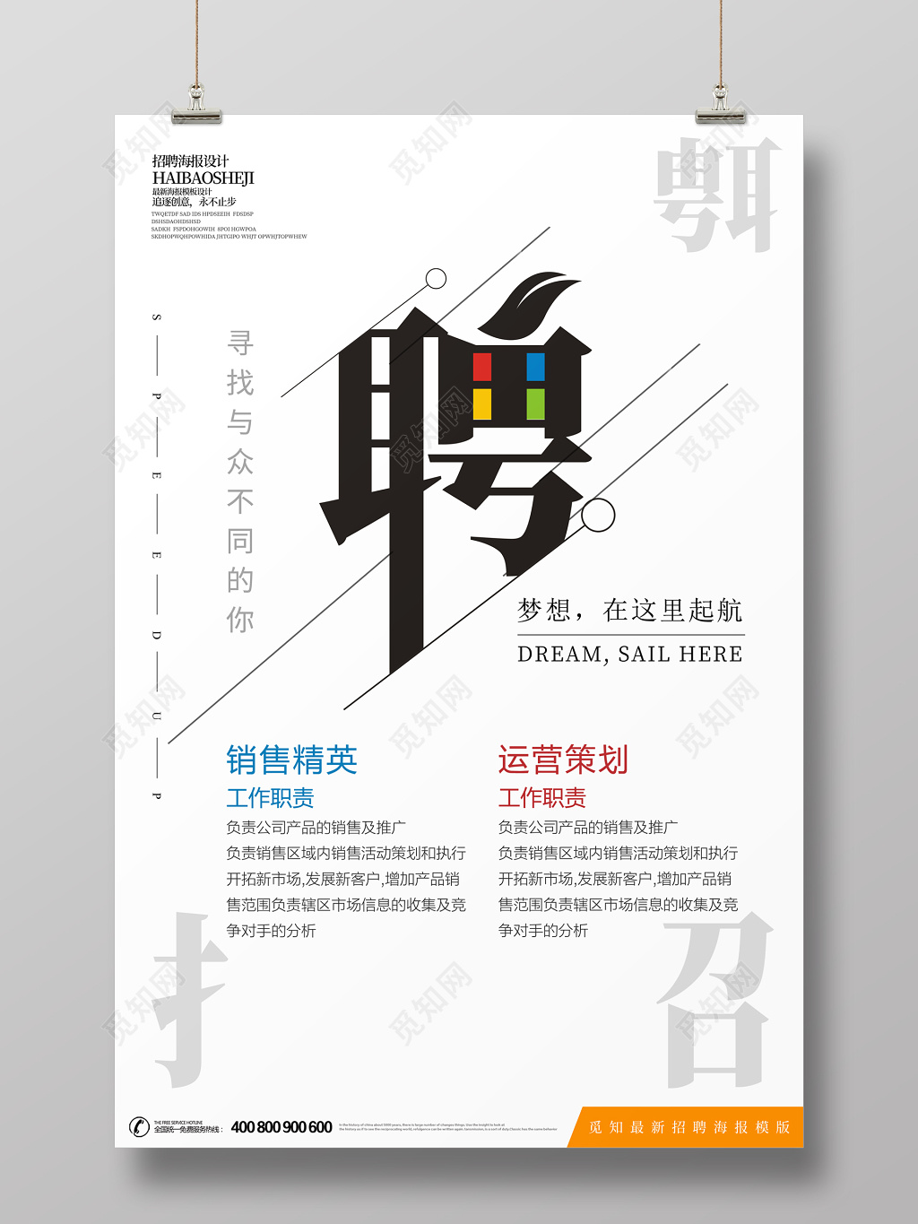 创意简约公司招聘海报模版设计