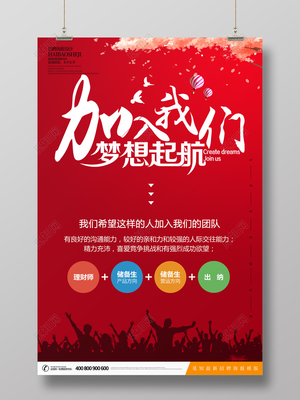 红色创意公司企业招聘海报设计