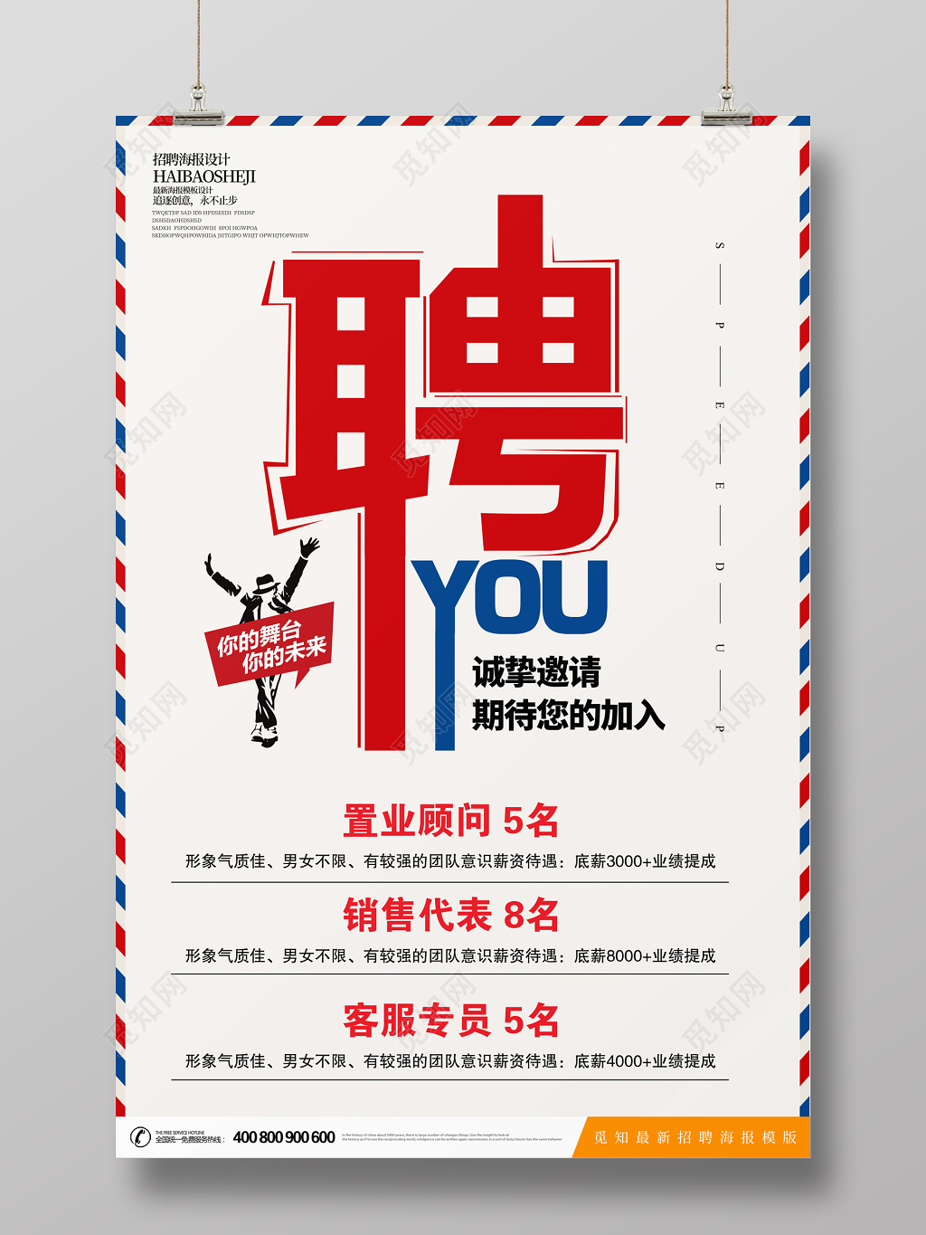 简约小清新招聘海报设计