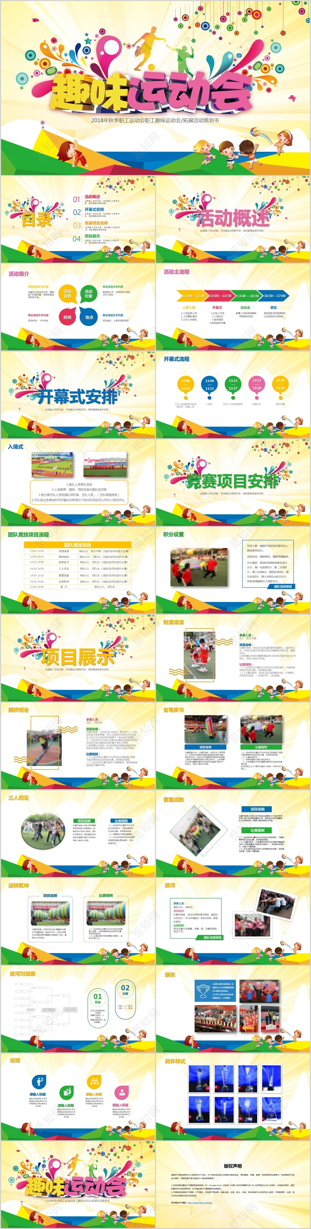 彩色卡通趣味运动会体育班会户外健身活动比赛锻炼策划ppt模板