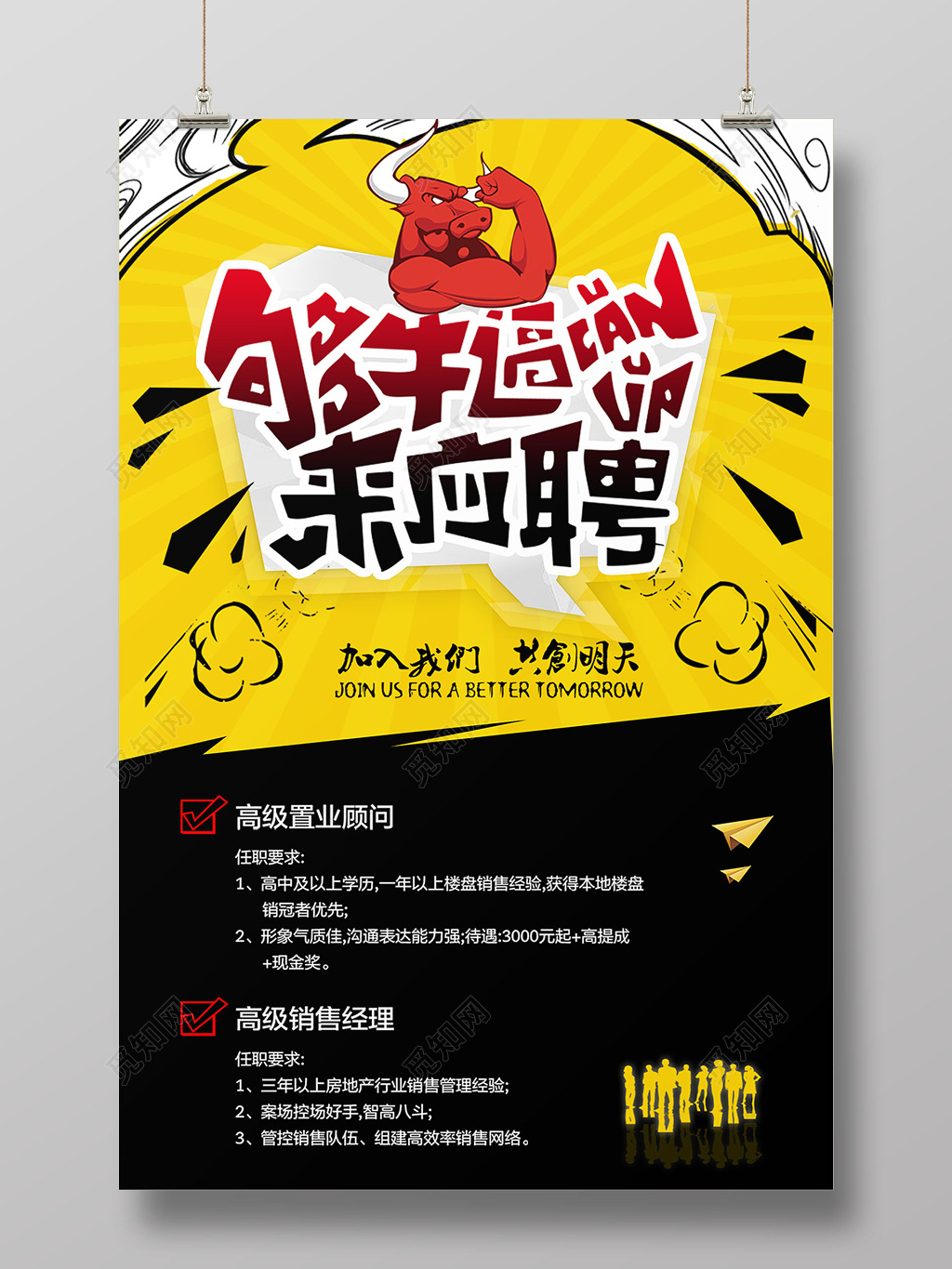 黄黑色够牛就来应聘创意海报