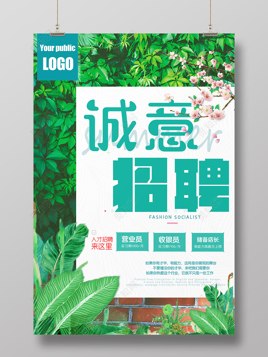 绿色年轻小清新诚意招聘海报