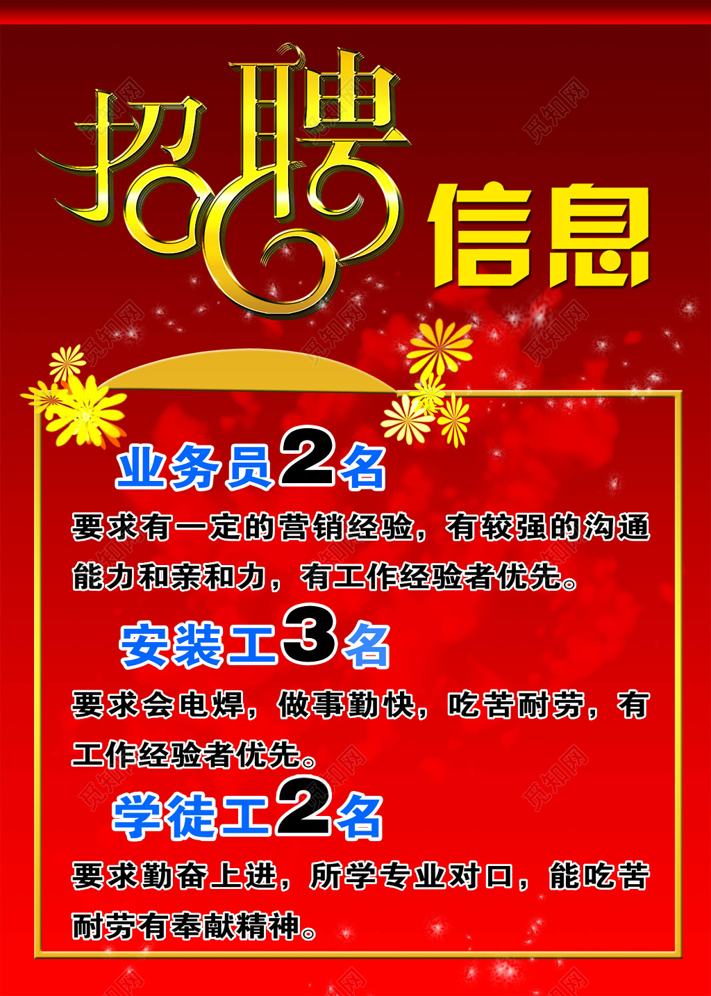 创意招聘业务员广告模板