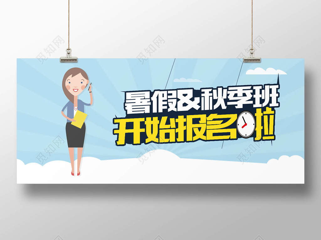 暑假秋季招聘创意宣传海报展板
