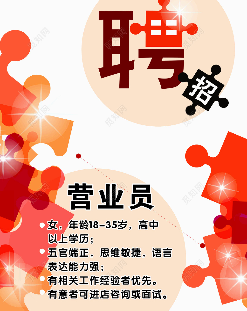 创意宣传营业员招聘海报
