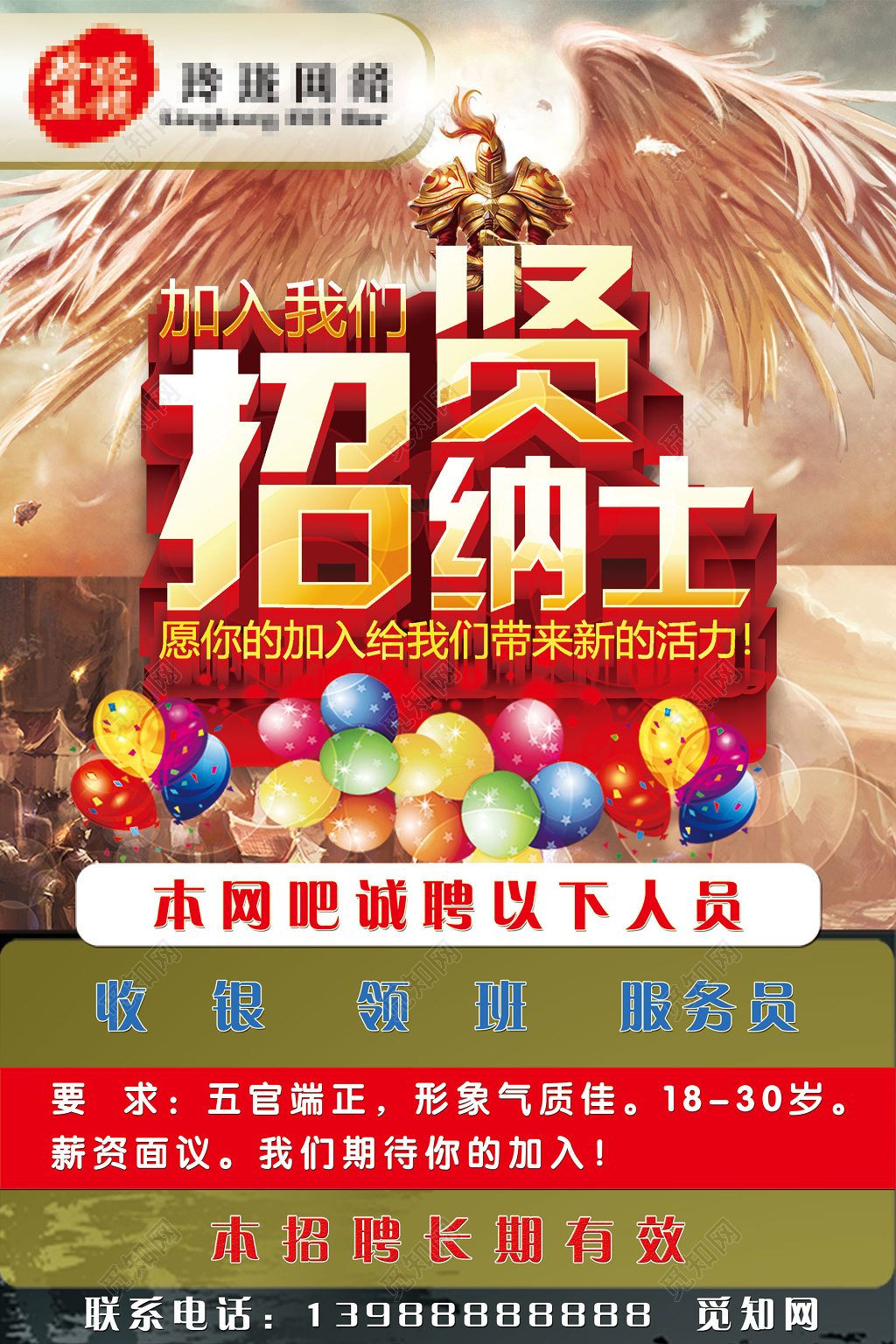 招贤纳士网吧招聘招募海报