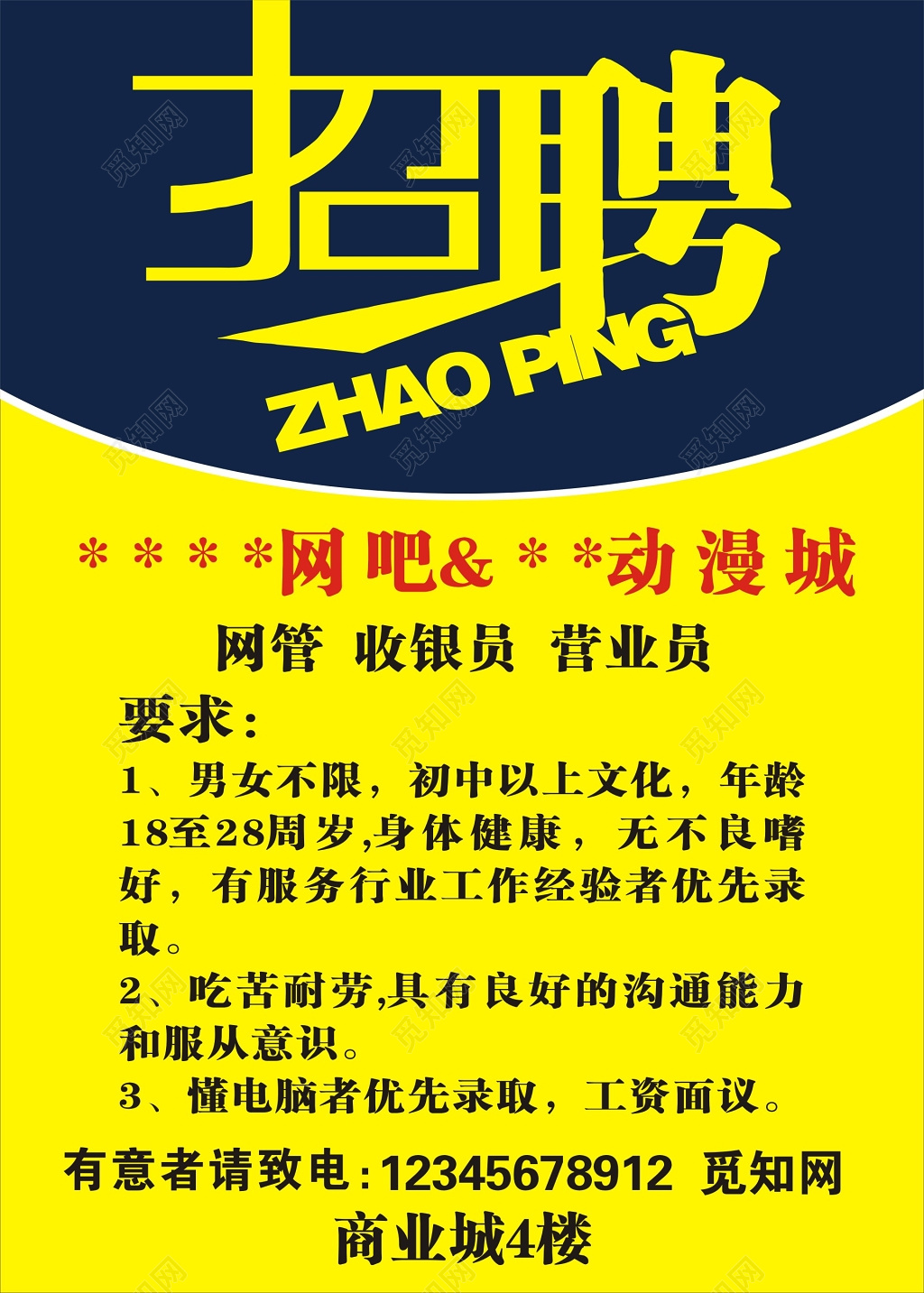 网吧人员招聘招募海报