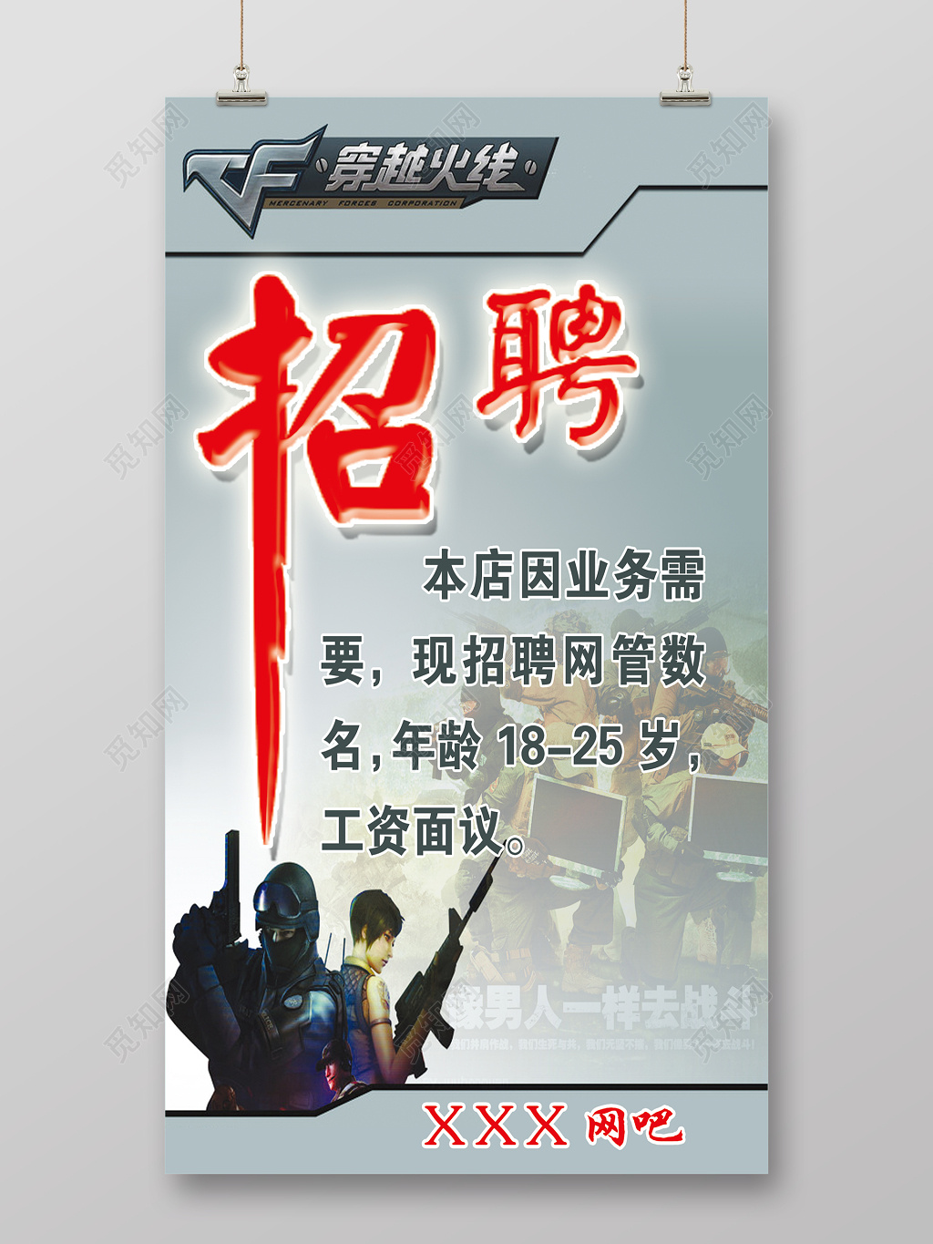 网吧网管招聘招募海报