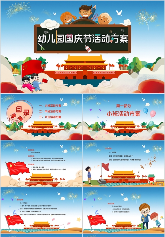 国庆幼儿园活动方案策划卡通PPT模板