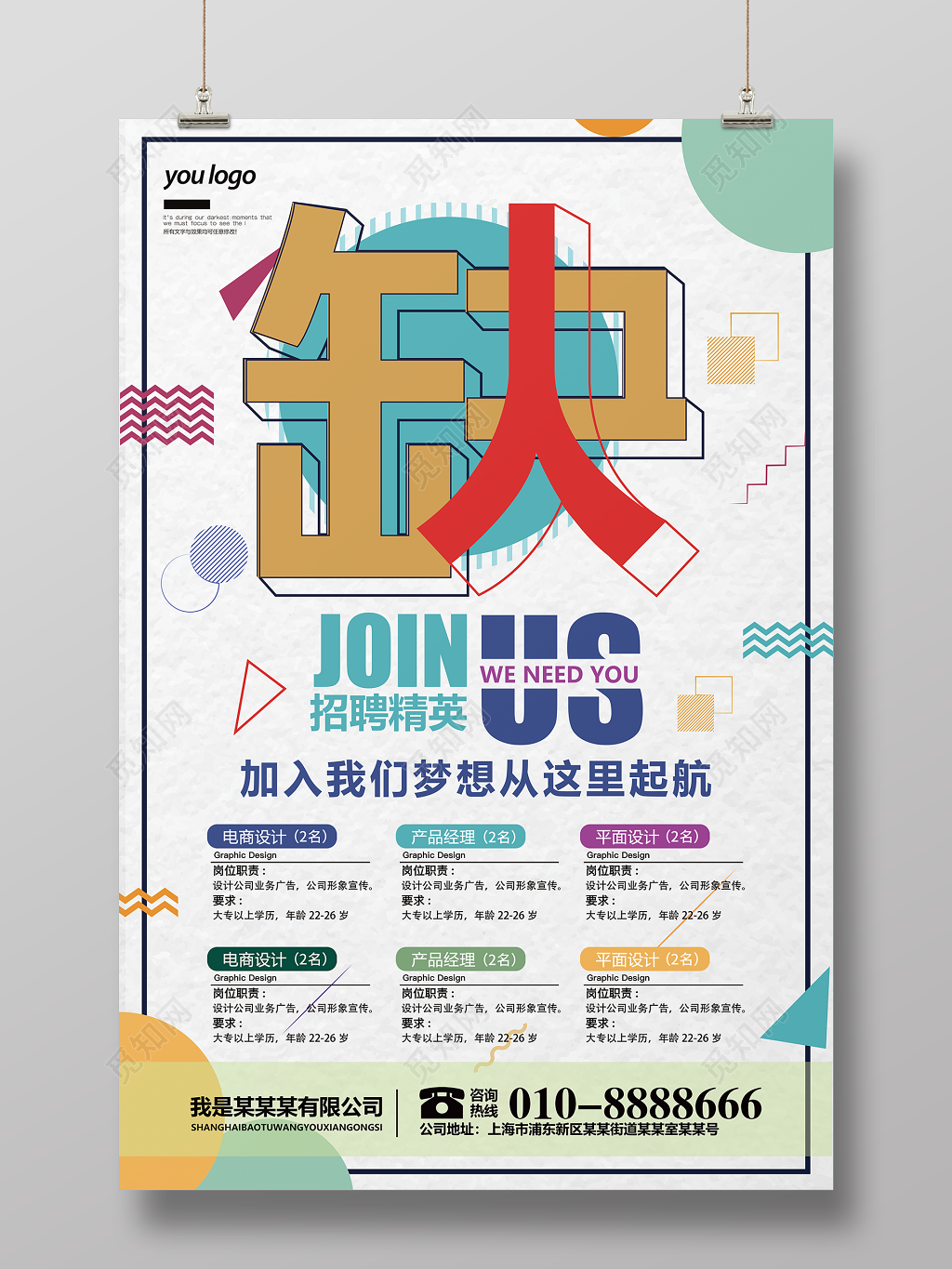 招聘宣传海报