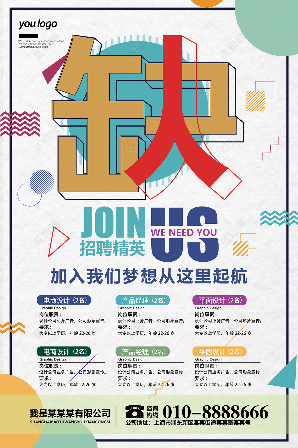 招聘宣传海报
