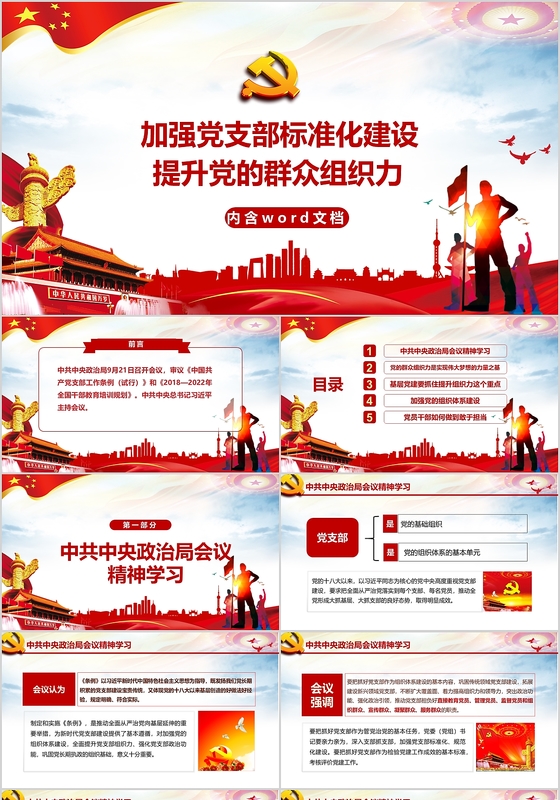 加强党支部标准化建设 提升党的群众组织力党课党建PPT模板
