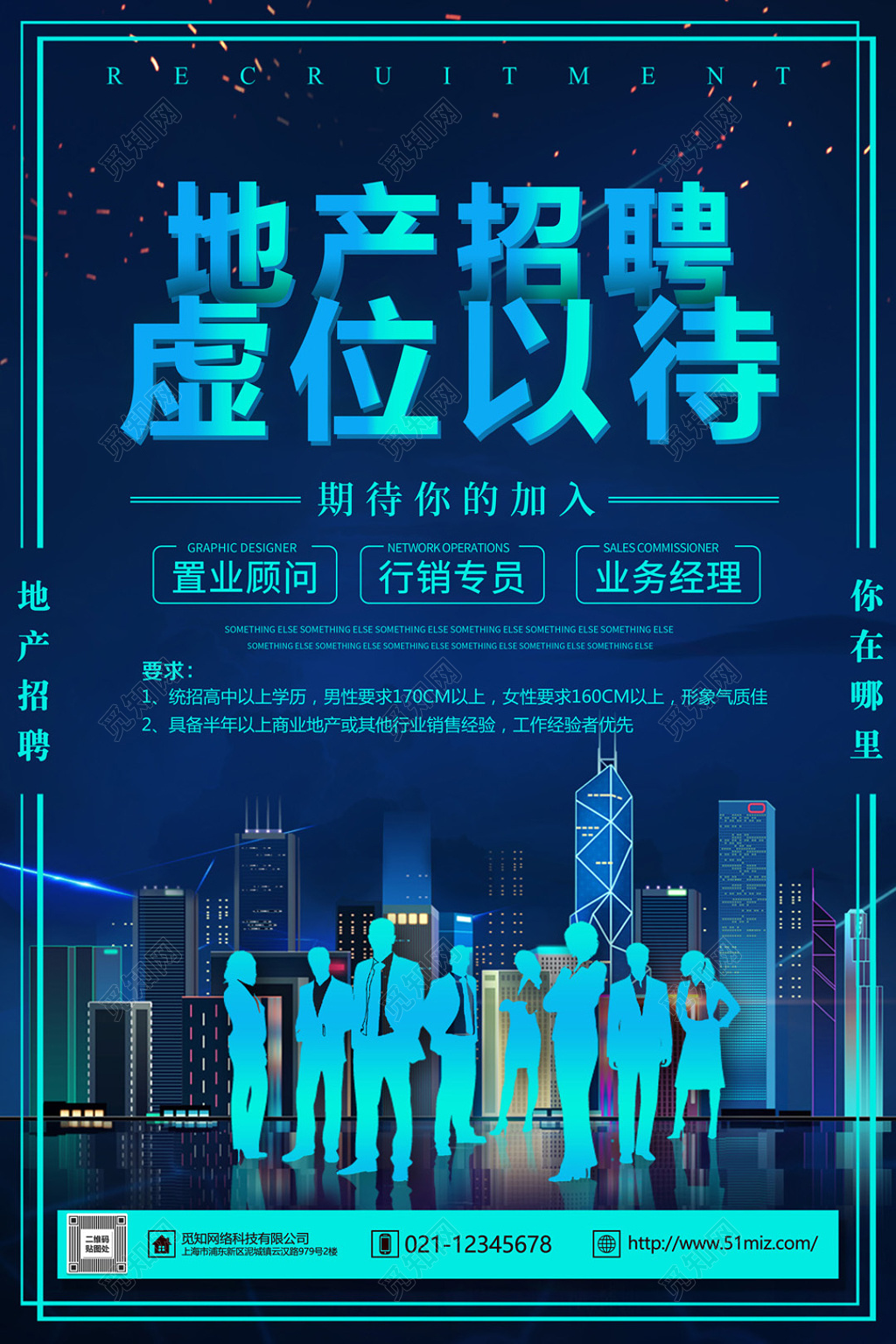 地产销售招聘宣传海报