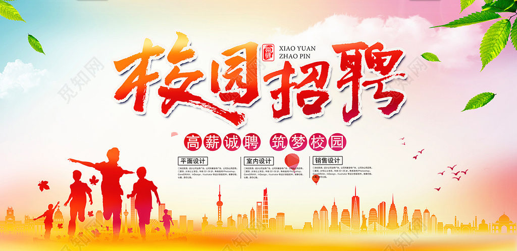 炫彩时尚大气校园招聘海报设计