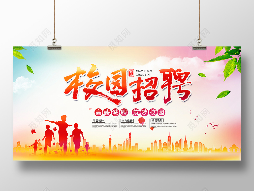 炫彩时尚大气校园招聘海报设计