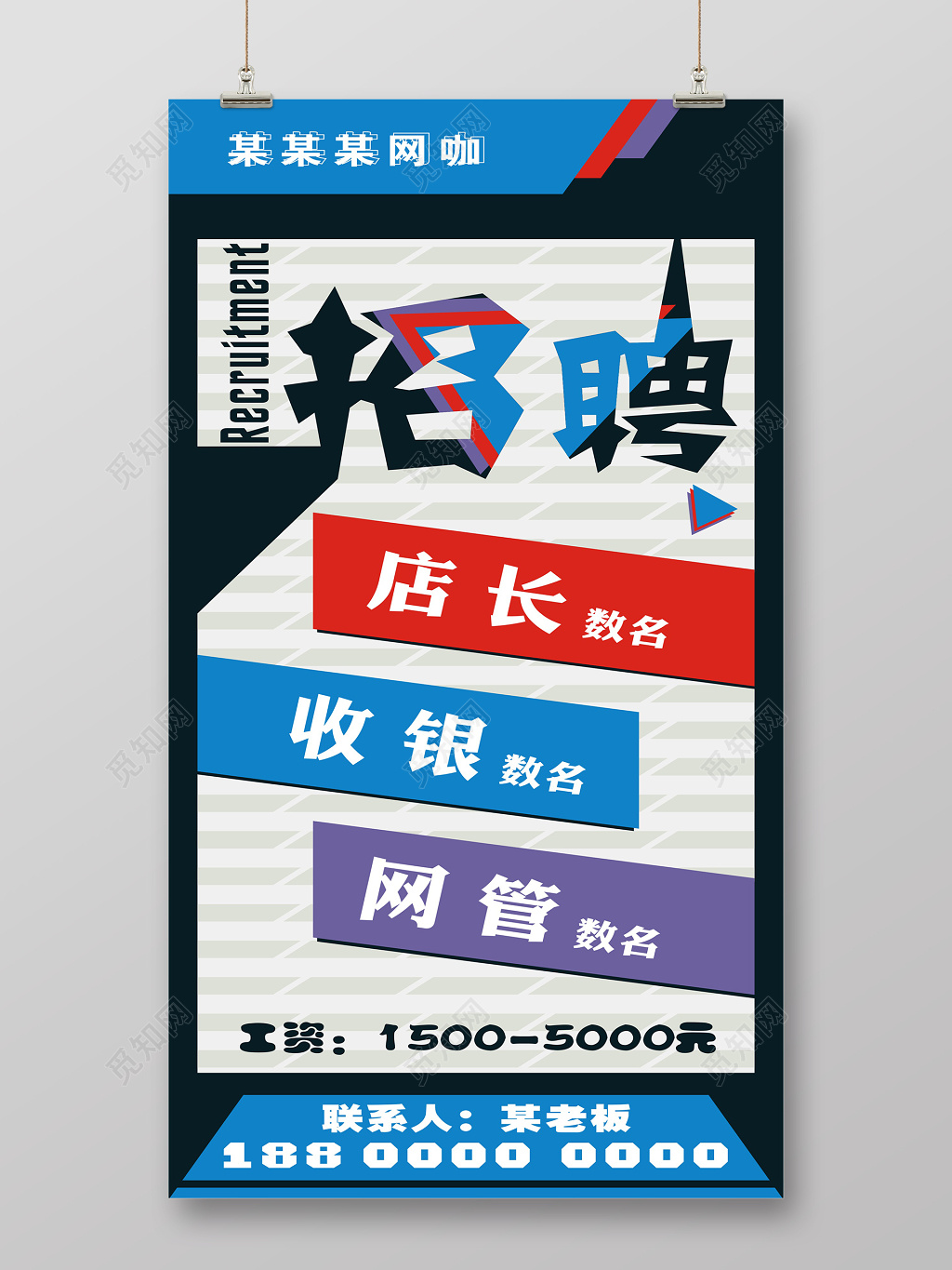 网吧人才招聘招募海报