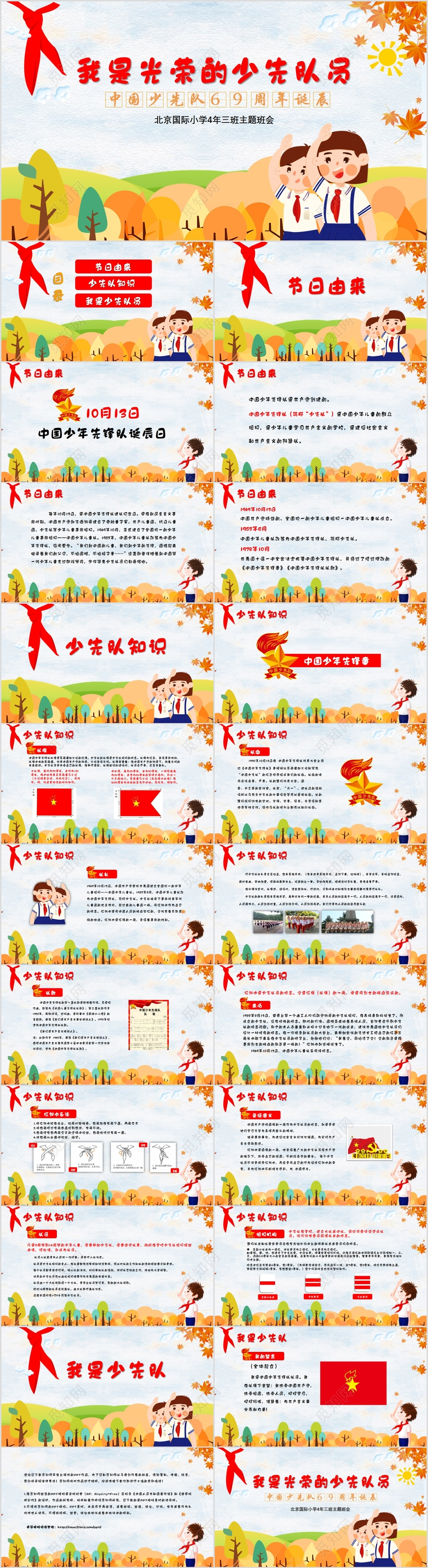 少先队队史卡通中国少先队诞辰69周年主题班会