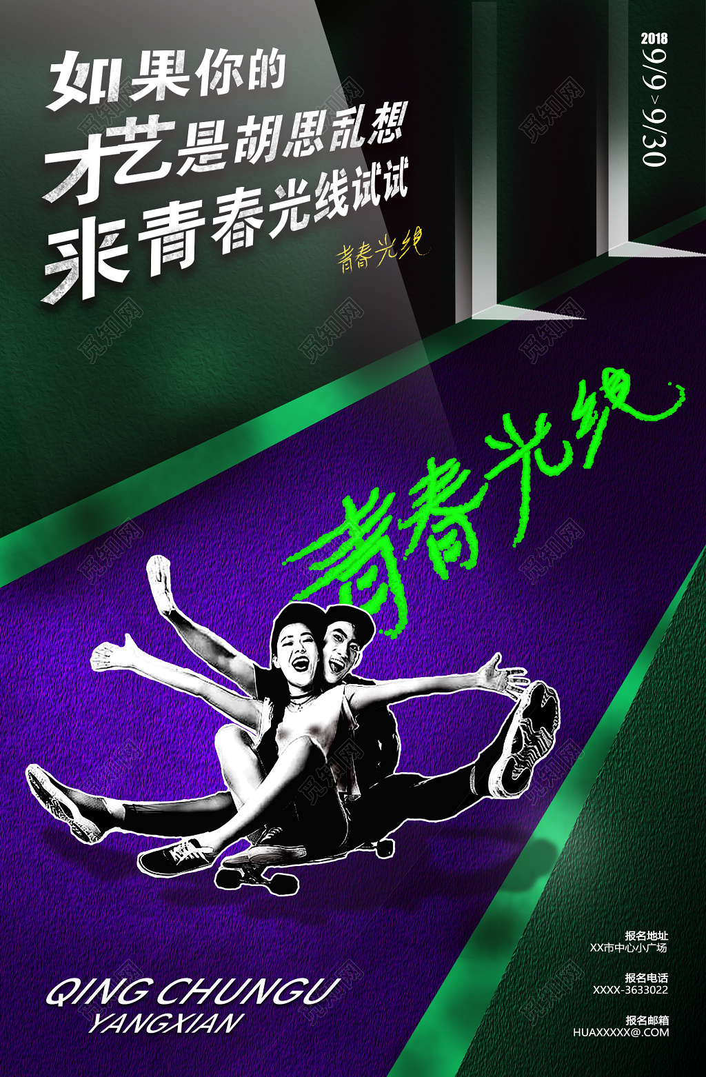 青春光线主播招募海报