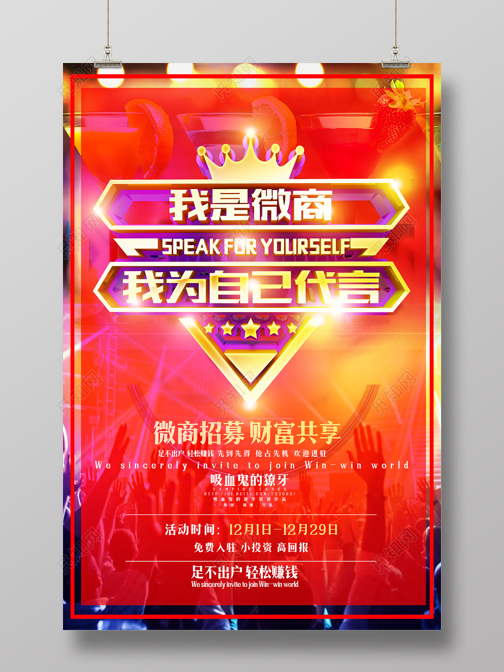 微商招募海报设计