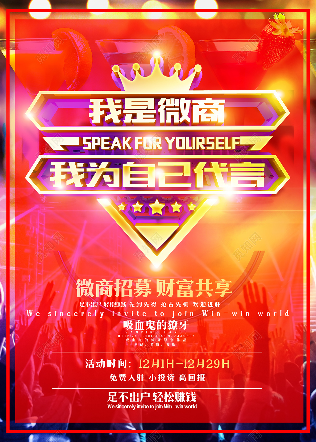 微商招募海报设计