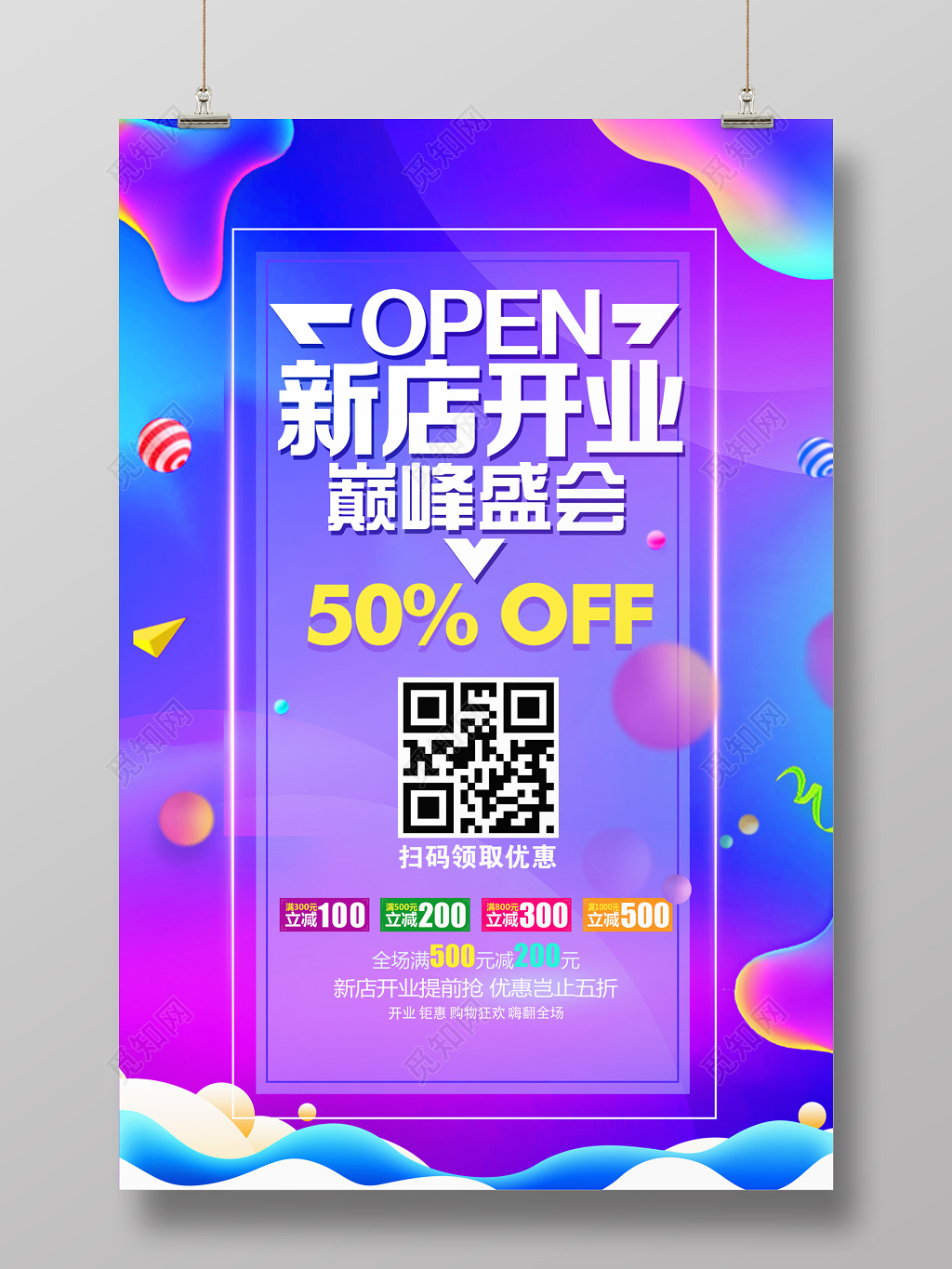 新店开业宣传促销海报