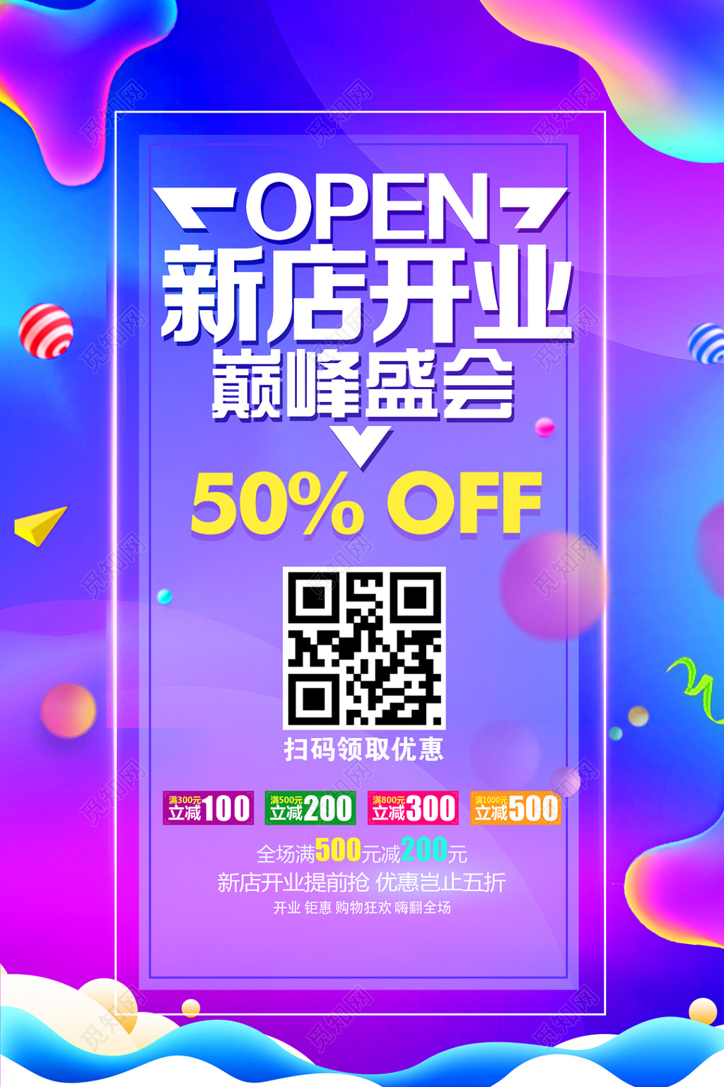 新店开业宣传促销海报