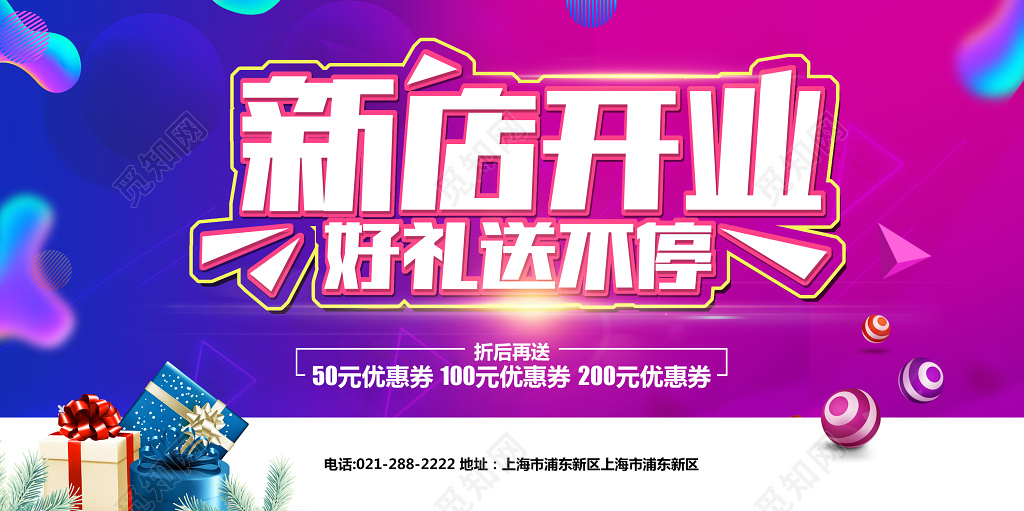 新店开业促销展板设计