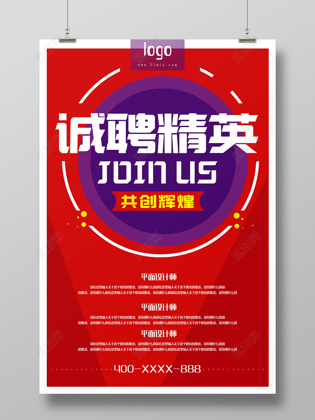红色创意诚聘精英招聘海报