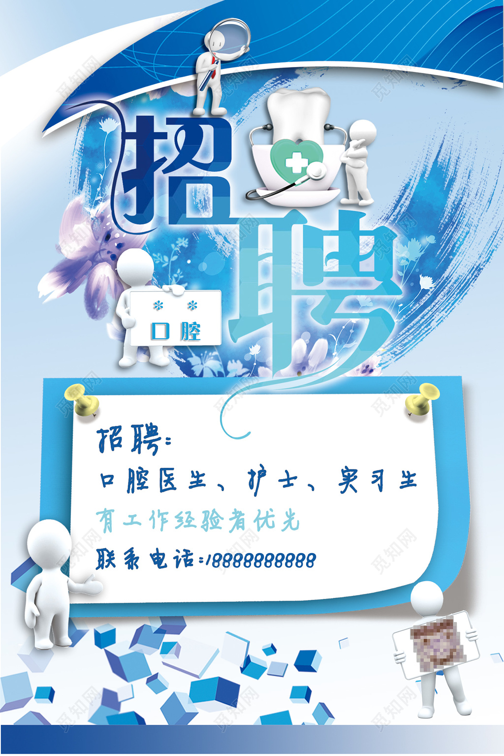 卡通几何风口腔医院人员招聘招募海报