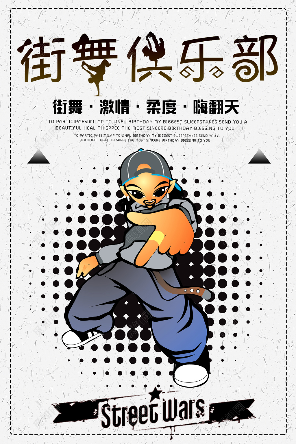 复古风街舞俱乐部招聘招募海报