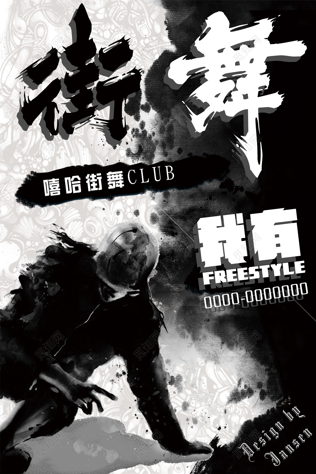 黑白色水墨风街舞俱乐部招聘招募海报
