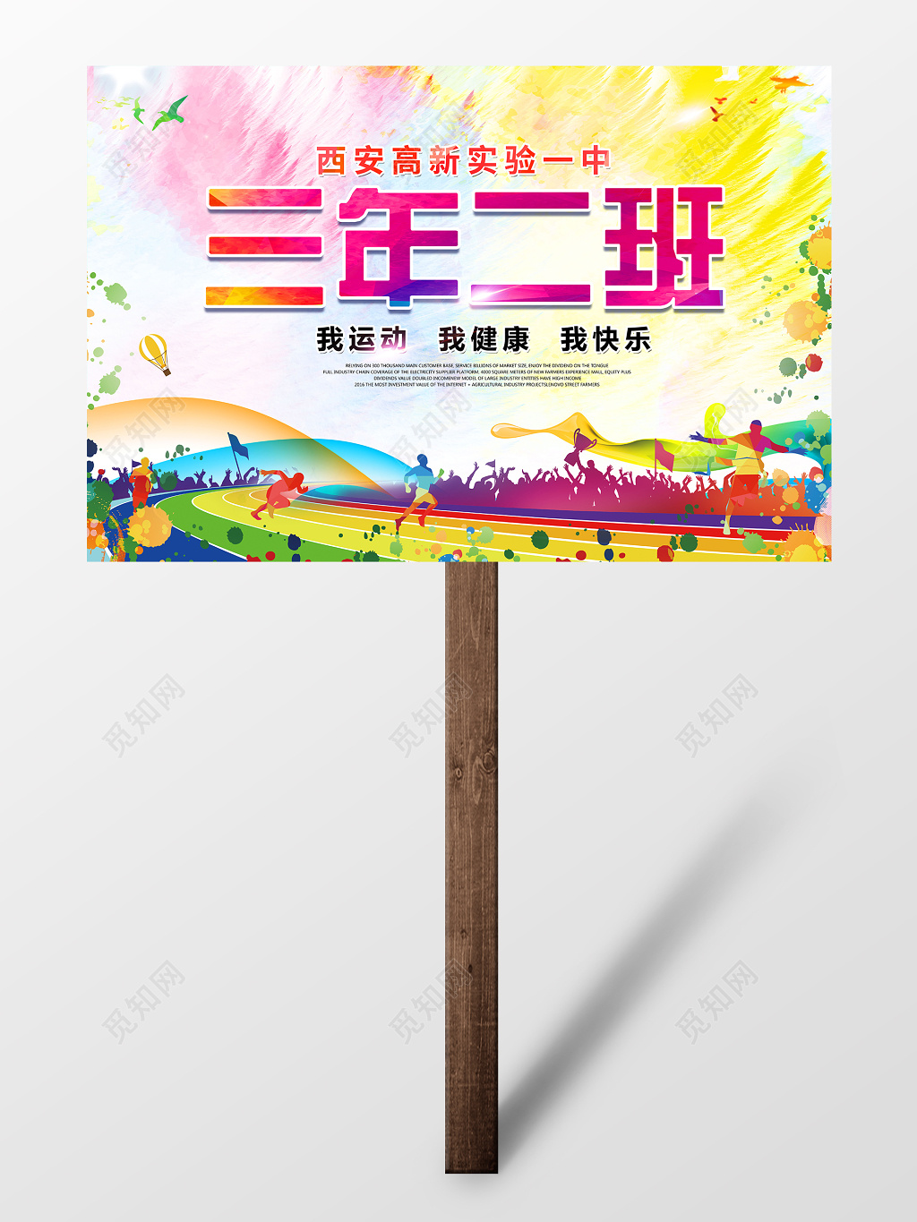 简约时尚校园运动会手举牌设计