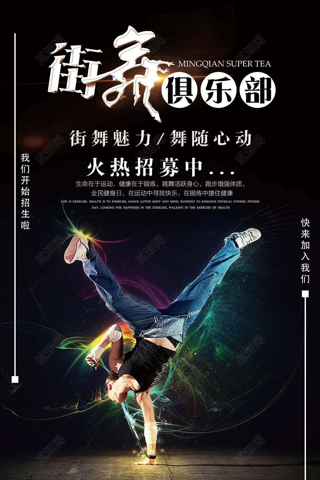 黑色写真街舞俱乐部招聘招募绚丽海报