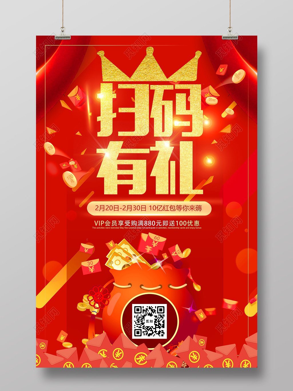 红色扫码有利开业海报设计