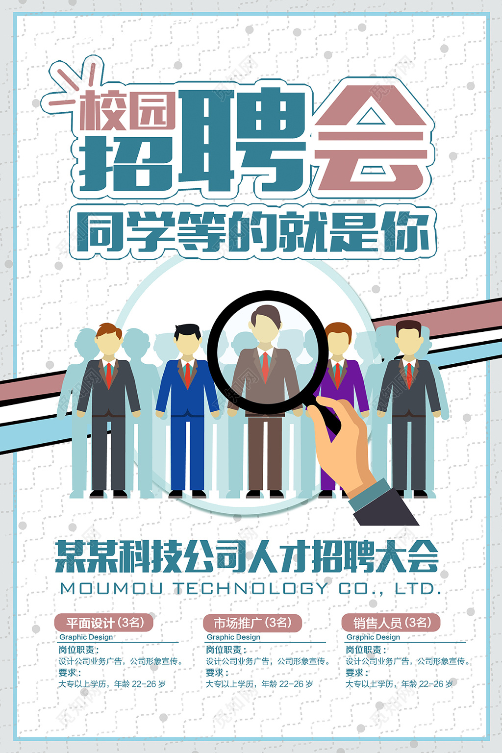 校园招聘会海报设计