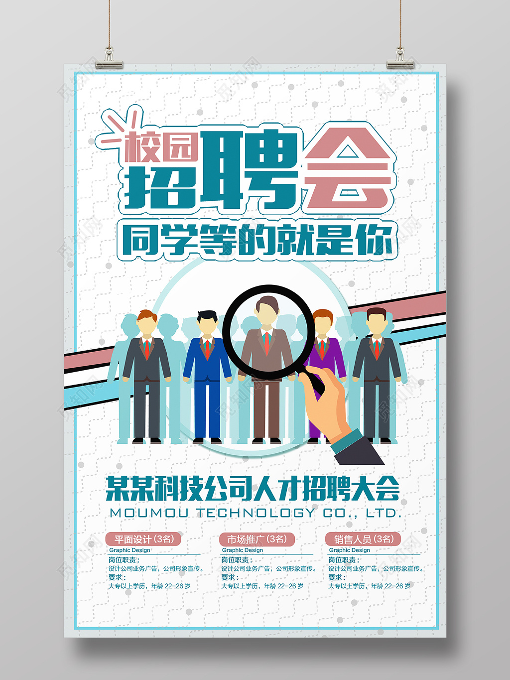 校园招聘会海报设计