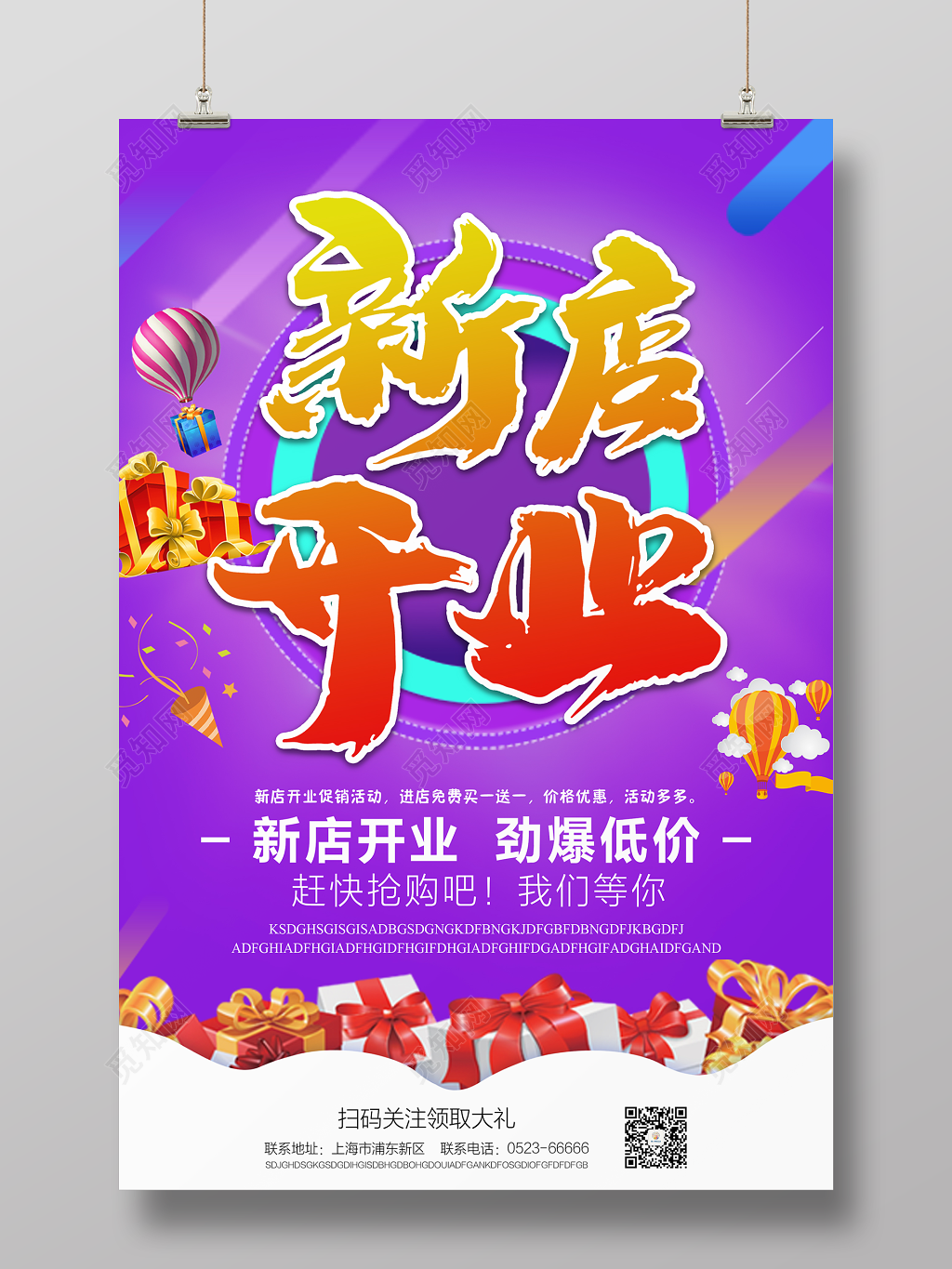 新店开业宣传海报