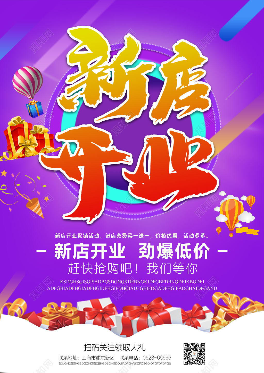 新店开业宣传海报