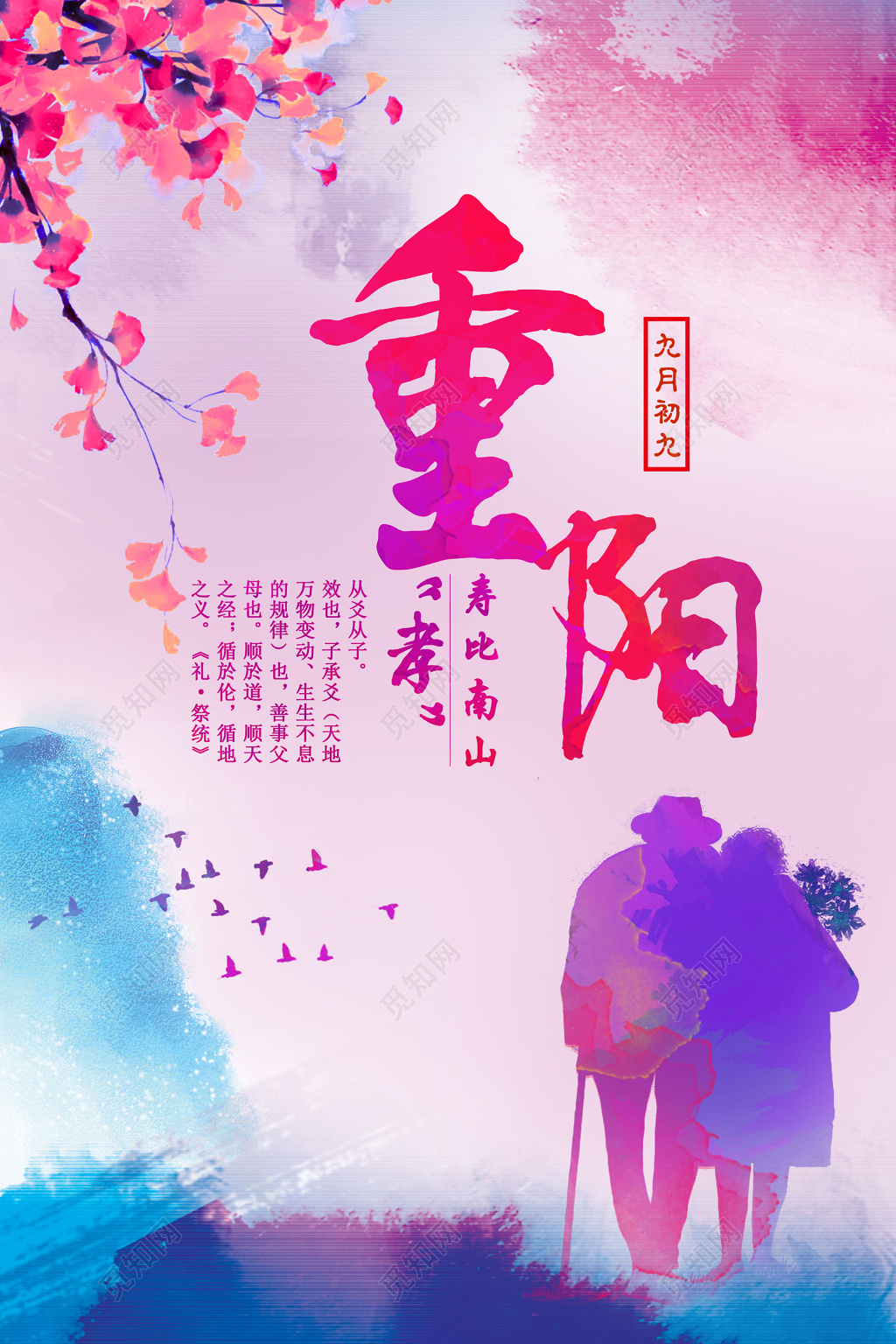 重阳节敬老团圆紫色炫酷水墨海报