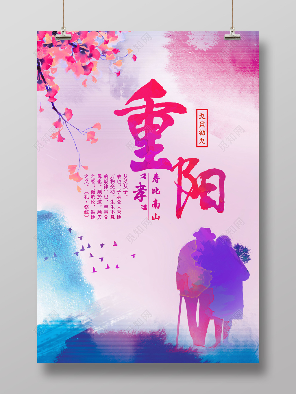 重阳节敬老团圆紫色炫酷水墨海报