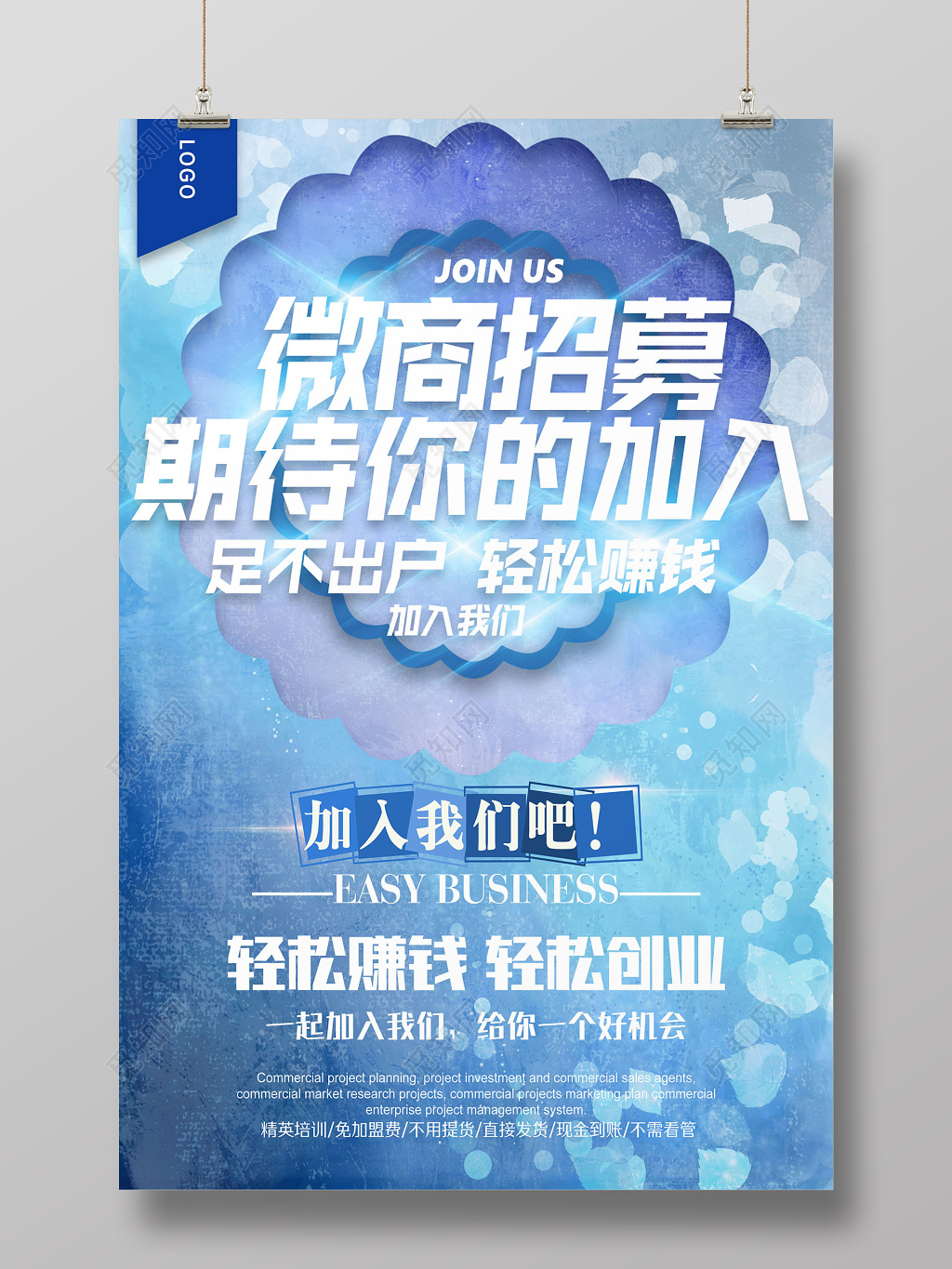 大气清新微商招募海报